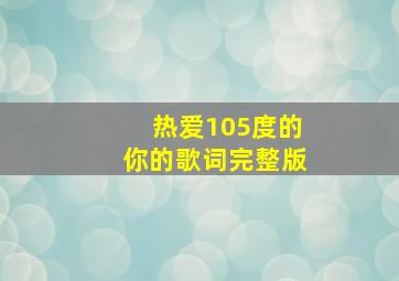 热爱105度的你的歌词完整版