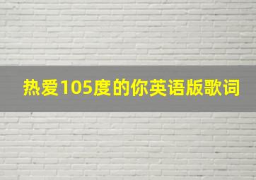 热爱105度的你英语版歌词