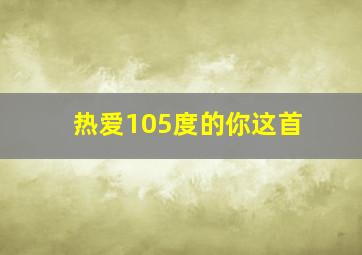 热爱105度的你这首