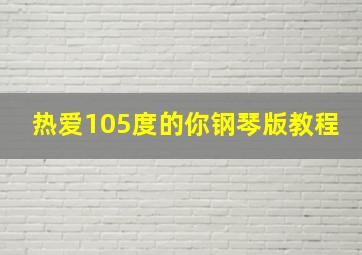 热爱105度的你钢琴版教程