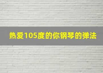 热爱105度的你钢琴的弹法