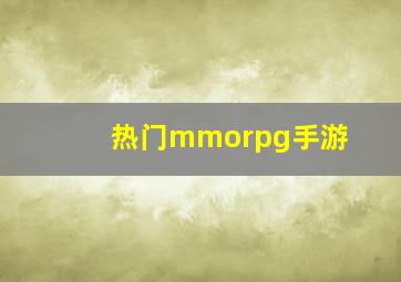 热门mmorpg手游