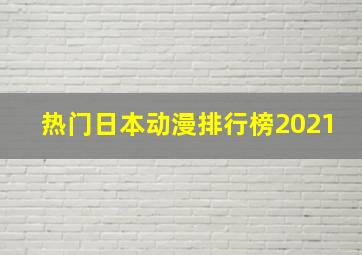 热门日本动漫排行榜2021