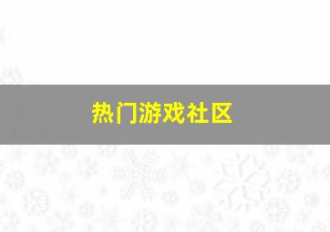 热门游戏社区