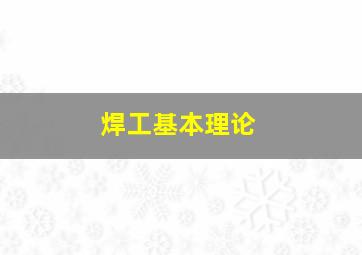 焊工基本理论