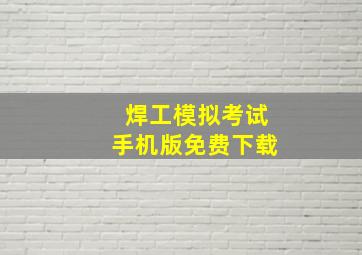 焊工模拟考试手机版免费下载