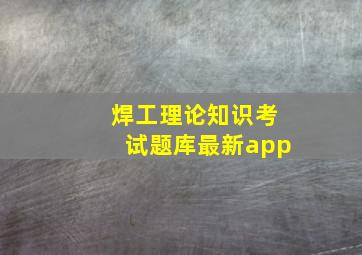 焊工理论知识考试题库最新app