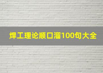 焊工理论顺口溜100句大全