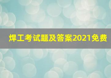 焊工考试题及答案2021免费