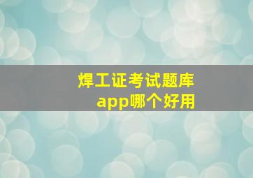 焊工证考试题库app哪个好用