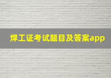 焊工证考试题目及答案app