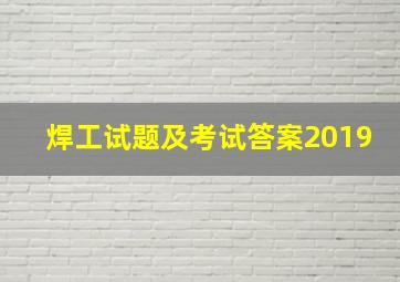 焊工试题及考试答案2019