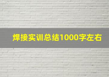 焊接实训总结1000字左右