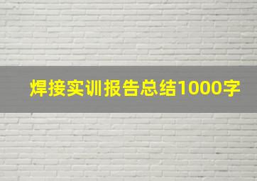 焊接实训报告总结1000字