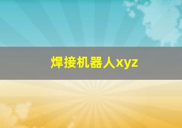 焊接机器人xyz