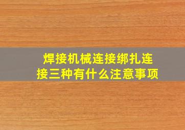 焊接机械连接绑扎连接三种有什么注意事项