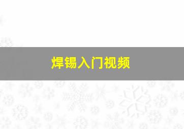 焊锡入门视频