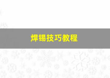 焊锡技巧教程