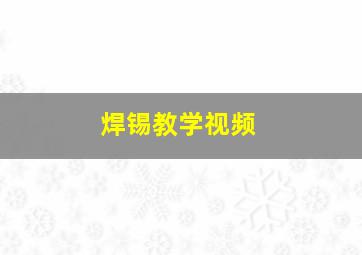 焊锡教学视频