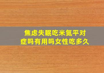 焦虑失眠吃米氮平对症吗有用吗女性吃多久