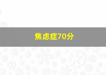 焦虑症70分