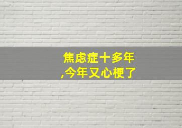 焦虑症十多年,今年又心梗了