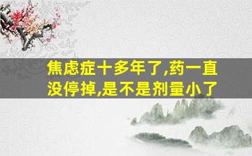 焦虑症十多年了,药一直没停掉,是不是剂量小了