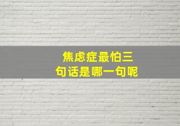 焦虑症最怕三句话是哪一句呢