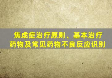 焦虑症治疗原则、基本治疗药物及常见药物不良反应识别