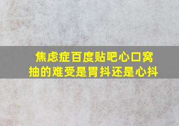 焦虑症百度贴吧心口窝抽的难受是胃抖还是心抖