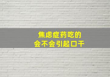 焦虑症药吃的会不会引起口干