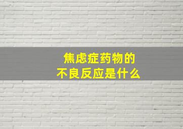 焦虑症药物的不良反应是什么