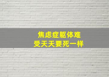 焦虑症躯体难受天天要死一样