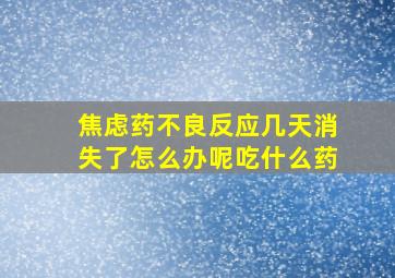 焦虑药不良反应几天消失了怎么办呢吃什么药