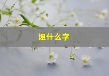 煜什么字