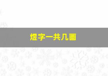 煜字一共几画