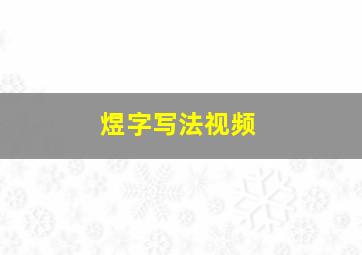 煜字写法视频