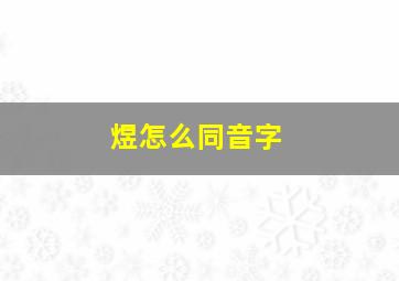 煜怎么同音字