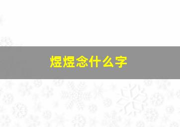 煜煜念什么字