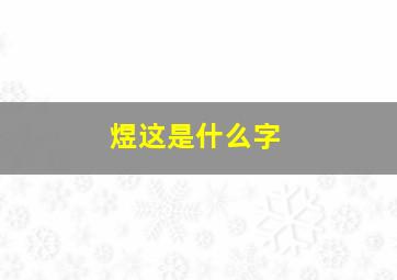 煜这是什么字