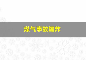 煤气事故爆炸