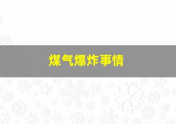 煤气爆炸事情