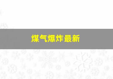 煤气爆炸最新