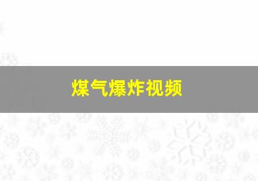 煤气爆炸视频