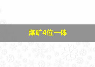 煤矿4位一体