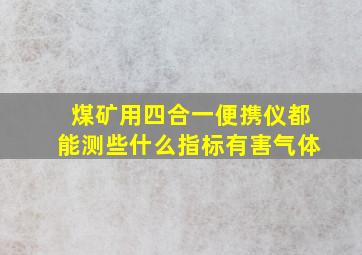 煤矿用四合一便携仪都能测些什么指标有害气体