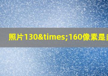 照片130×160像素是多大