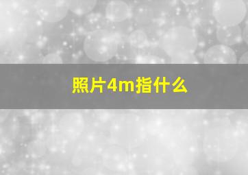 照片4m指什么