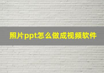 照片ppt怎么做成视频软件