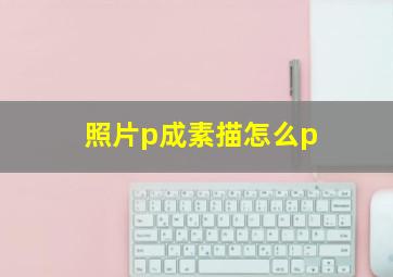 照片p成素描怎么p